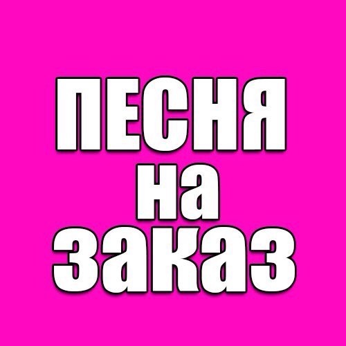 Пишу ,стихи и песни на заказ 