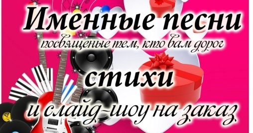 Пишу ,стихи и песни на заказ 