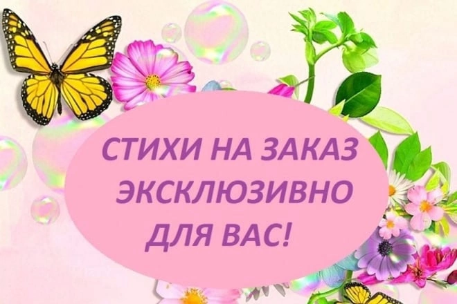 Пишу ,стихи и песни на заказ 
