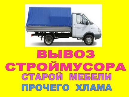 Вывоз мусора Газель ЗИЛ КАМАЗ