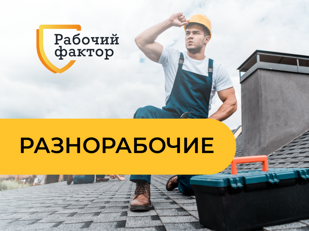Разнорабочие на стройку и благоустройство