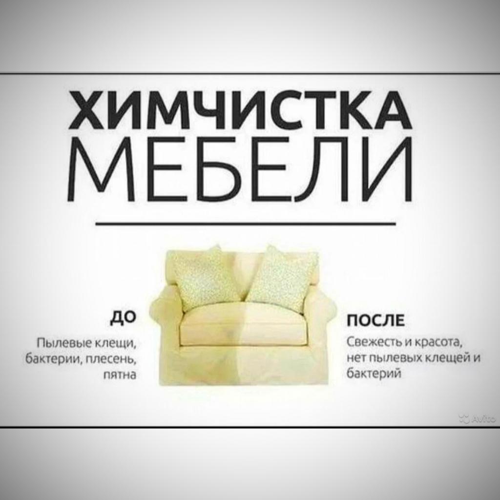 Химчистка мягкой мебели, матрасов